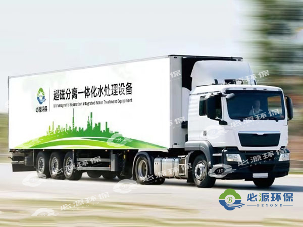 超磁分離車載式應急水體凈化站 超磁分離車載式應急水體凈化站