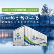 帶你看看移動式水體凈化站的技術領域